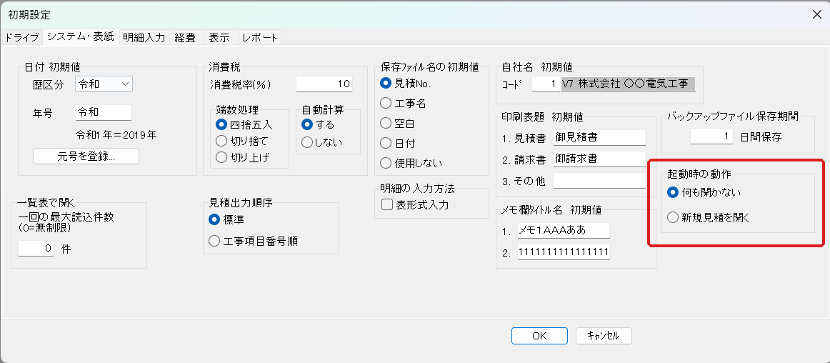 初期設定「システム・表紙」タブの画面。右下の「起動時の動作」欄（赤枠）で「何も開かない」「新規見積を開く」を選択できます