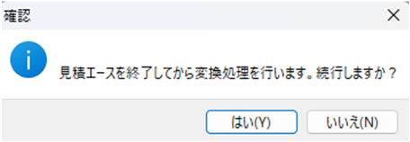 確認ダイアログ。見積Aを終了してから変換処理を行います。続行しますか？