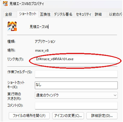 ショートカットのプロパティ画面。「リンク先」でインストール先ドライブを確認